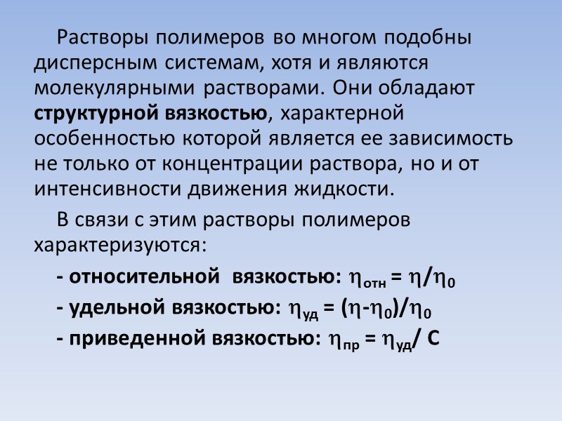 Растворы полимеров во многом подобны дисперсным системам, хотя и являются молекулярными растворами. Они обладают